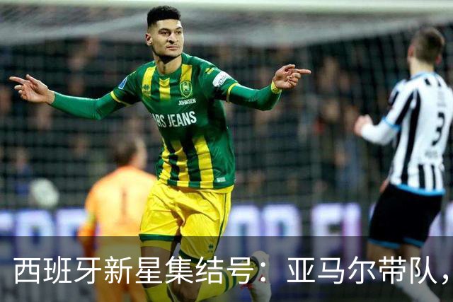 西班牙新星集结号：亚马尔带队，意外缺席的加维引发热议